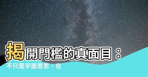 門檻是什麼|門檻 的意思、解釋、用法、例句